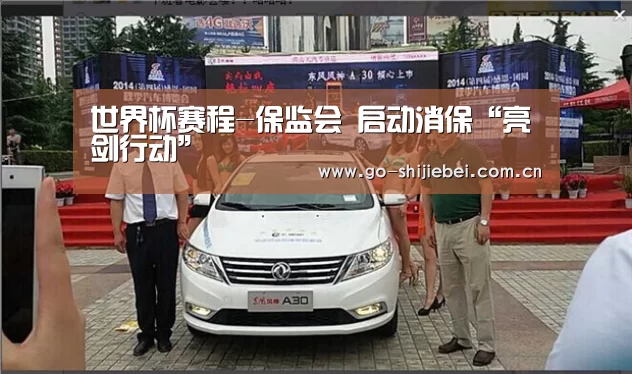 世界杯赛程-保监会 启动消保“亮剑行动”