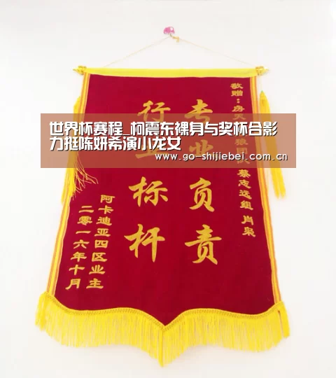 世界杯赛程_柯震东裸身与奖杯合影  力挺陈妍希演小龙女