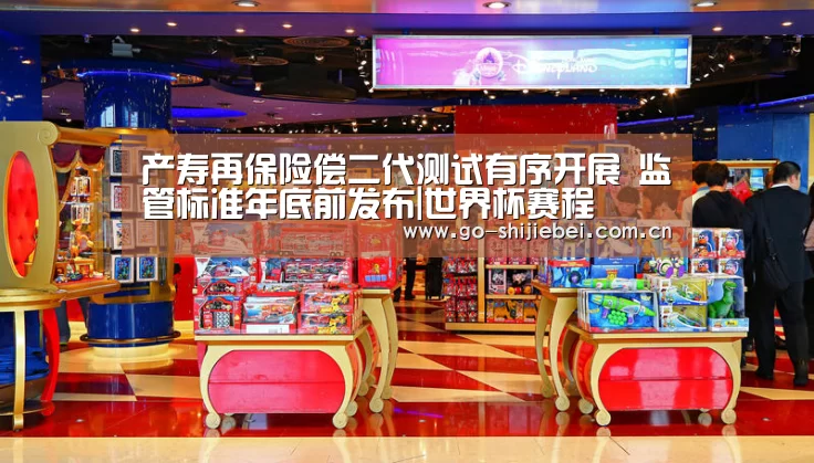 产寿再保险偿二代测试有序开展 监管标准年底前发布|世界杯赛程(图1) 世界杯