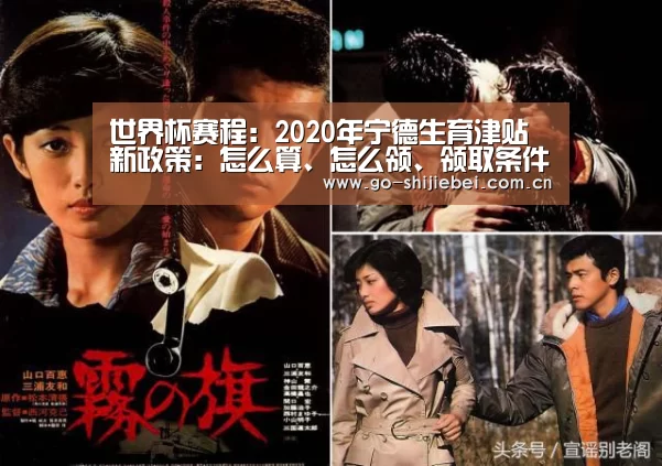 世界杯赛程:2020年宁德生育津贴新政策:怎么算、怎么领、领取条件(图2) 赛事新闻