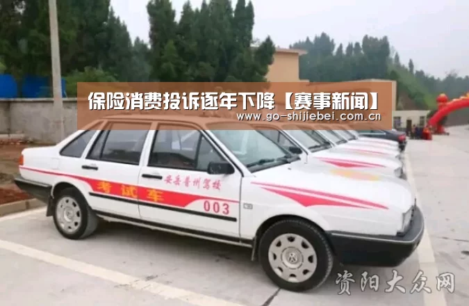 保险消费投诉逐年下降【赛事新闻】(图1) 世界杯