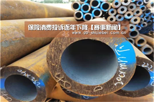 保险消费投诉逐年下降【赛事新闻】(图2) 赛事新闻