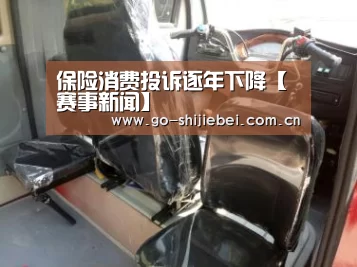 保险消费投诉逐年下降【赛事新闻】(图4) 球队资讯