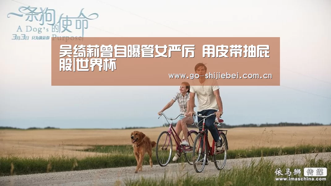 吴绮莉曾自曝管女严厉 用皮带抽屁股|世界杯(图2) 世界杯