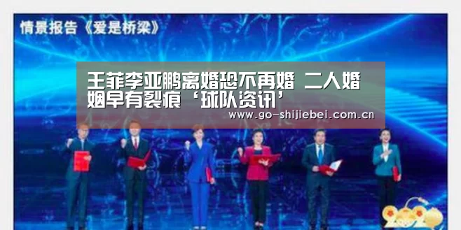 王菲李亚鹏离婚恐不再婚 二人婚姻早有裂痕‘球队资讯’(图2) 世界杯赛程