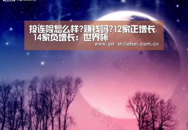 投连险怎么样?赚钱吗?12家正增长 14家负增长:世界杯(图2) 赛事新闻