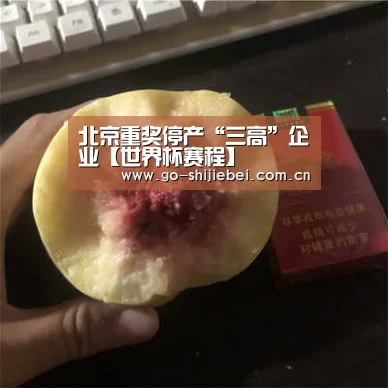 北京重奖停产“三高”企业【世界杯赛程】