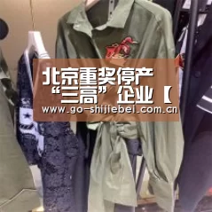 北京重奖停产“三高”企业【世界杯赛程】(图2) 世界杯赛程