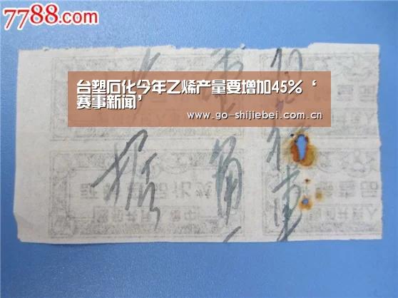 台塑石化今年乙烯产量要增加45%‘赛事新闻’(图3) 世界杯