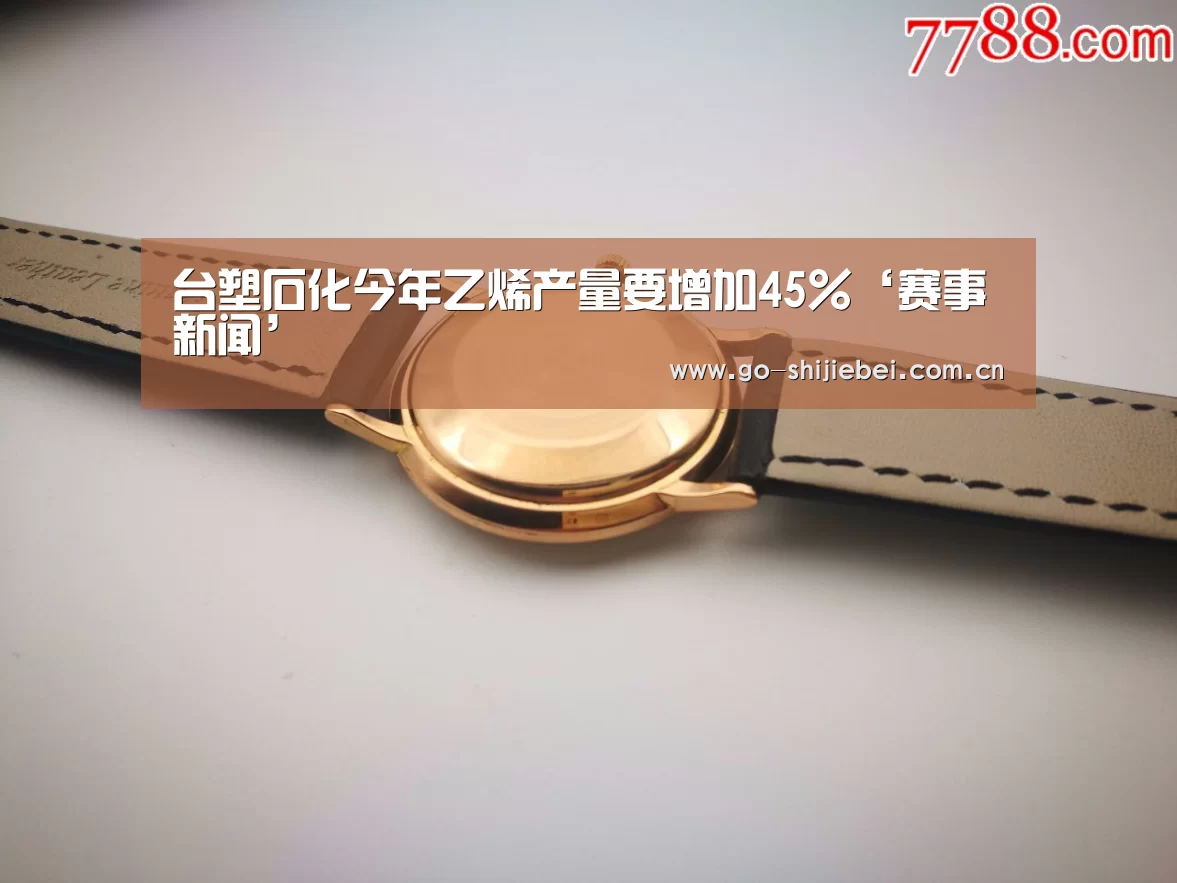 台塑石化今年乙烯产量要增加45%‘赛事新闻’(图4) 球队资讯