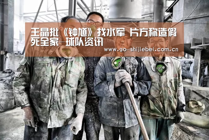 王晶批《钟馗》找水军 片方称造假死全家-球队资讯(图1) 赛事新闻