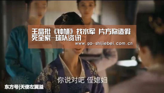 王晶批《钟馗》找水军 片方称造假死全家-球队资讯(图4) 世界杯赛程