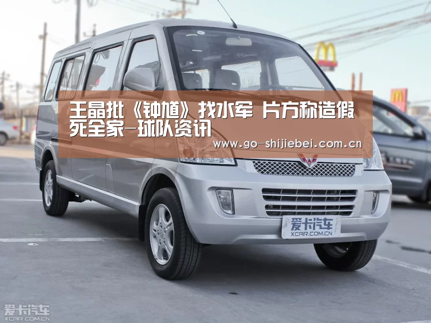 王晶批《钟馗》找水军 片方称造假死全家-球队资讯(图3) 球队资讯