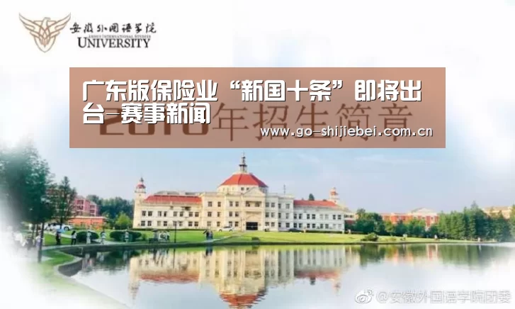 广东版保险业“新国十条”即将出台-赛事新闻(图2) 世界杯赛程
