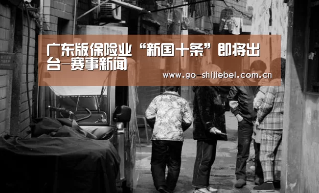 广东版保险业“新国十条”即将出台-赛事新闻(图3) 赛事新闻