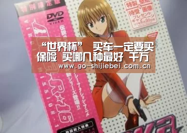 “世界杯”
买车一定要买保险 买哪几种最好 千万不要再被坑了(图1) 世界杯赛程