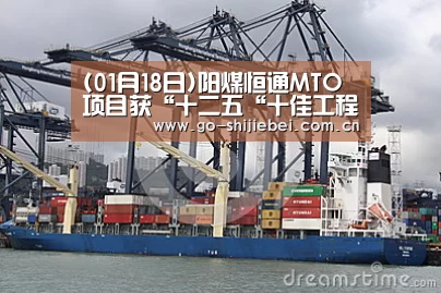 (01月18日)阳煤恒通MTO项目获“十