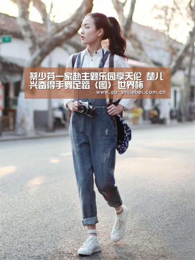 蔡少芬一家赴主题乐园享天伦 楚儿兴奋得手