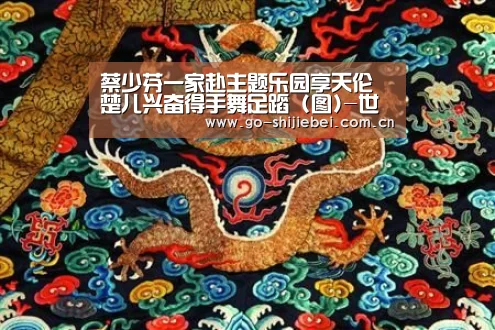蔡少芬一家赴主题乐园享天伦 楚儿兴奋得手舞足蹈 (图)-世界杯(图4) 球队资讯
