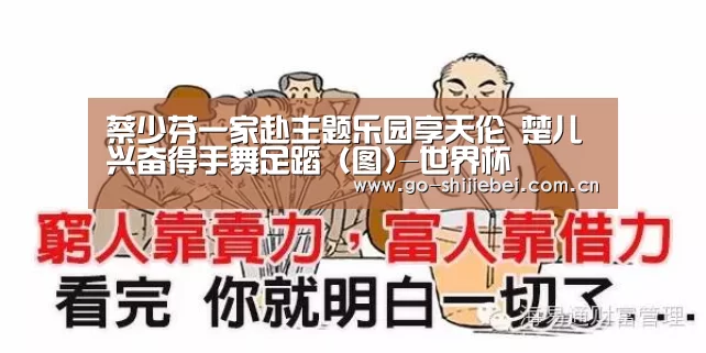 蔡少芬一家赴主题乐园享天伦 楚儿兴奋得手舞足蹈 (图)-世界杯(图3) 世界杯赛程
