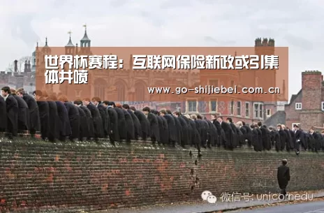 世界杯赛程:互联网保险新政或引集体井喷(图1) 球队资讯