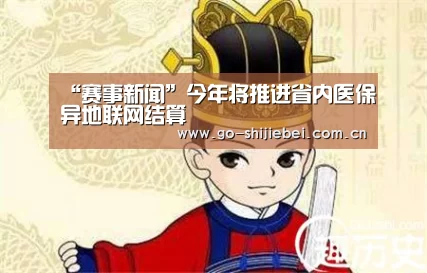 “赛事新闻”今年将推进省内医保异地联网结算(图2) 世界杯赛程