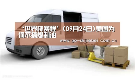 ‘世界杯赛程’(09月24日)美国为何不搞煤制油(图2) 赛事新闻