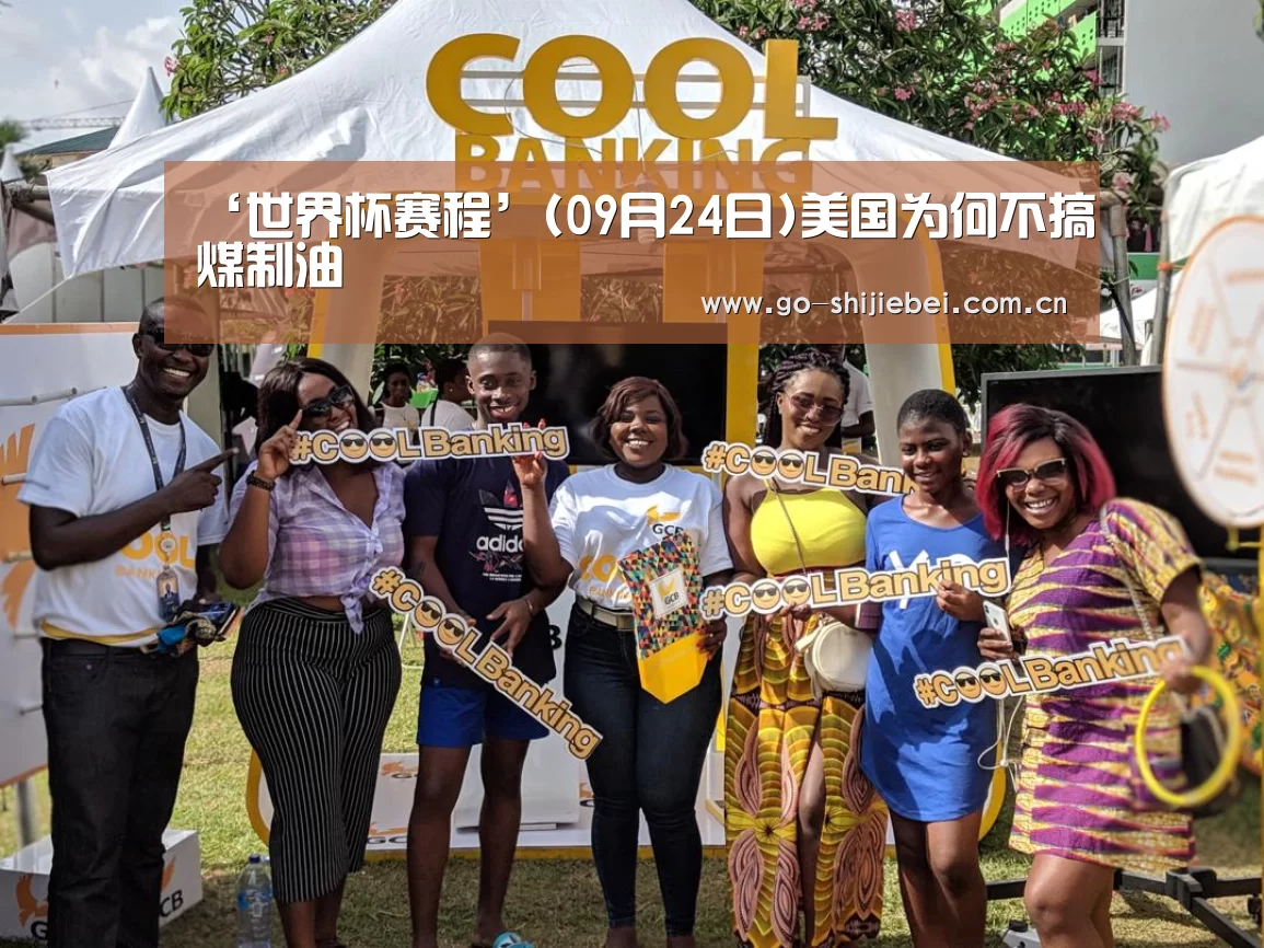 ‘世界杯赛程’(09月24日)美国为何不搞煤制油(图3) 世界杯赛程
