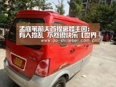 孟庭苇前夫首提离婚主因:有人捣乱 不然很快乐【世界杯】(图1) 赛事新闻