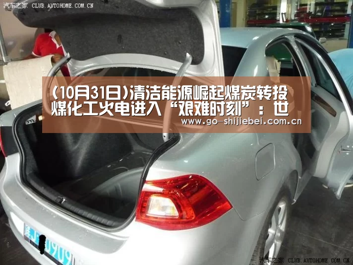 (10月31日)清洁能源崛起煤炭转投煤化工火电进入“艰难时刻”:世界杯赛程(图1) 赛事新闻