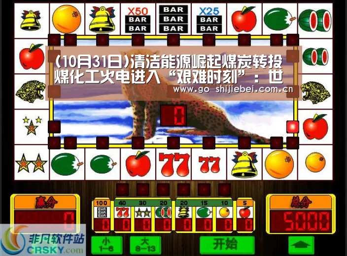 (10月31日)清洁能源崛起煤炭转投煤化工火电进入“艰难时刻”:世界杯赛程(图3) 赛事新闻