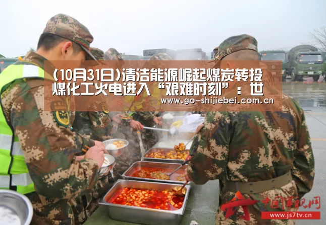 (10月31日)清洁能源崛起煤炭转投煤化工火电进入“艰难时刻”:世界杯赛程(图4) 世界杯赛程